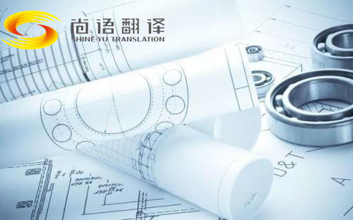 圖紙翻譯公司哪家好？北京哪個(gè)公司能翻譯圖紙？