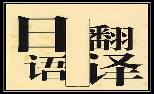 北京日語(yǔ)翻譯1000字多少錢及影響日語(yǔ)翻譯價(jià)格因素