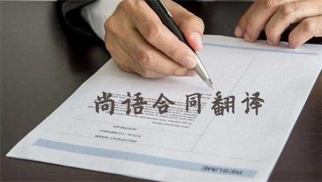 法語合同翻譯費用高不高？多少錢一千字？