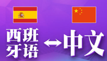 西班牙語(yǔ)翻譯中文千字多少錢(qián)