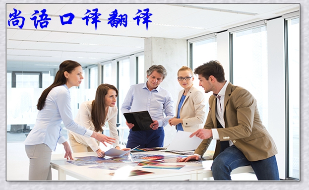 口譯電話服務(wù)-尚語翻譯