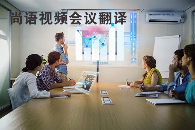 視頻會(huì)議翻譯-尚語(yǔ)翻譯