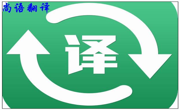 北京翻譯公司的實(shí)力是怎么樣的，如何判斷？