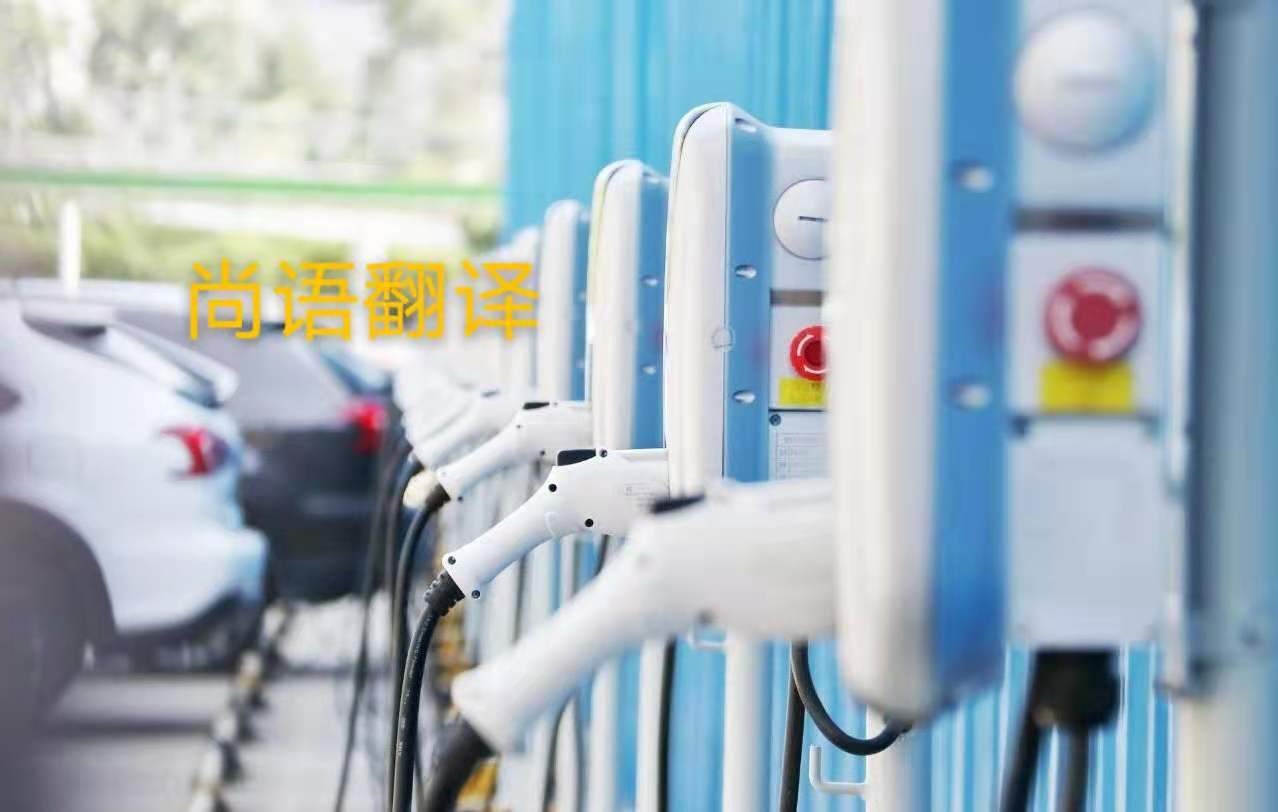 新能源汽車行業(yè)的資料翻譯注意事項(xiàng)有哪些？——正規(guī)翻譯公司