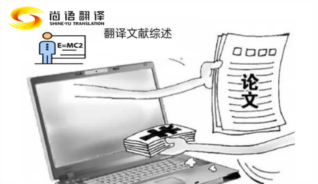專業(yè)的論文翻譯 尚語翻譯：服務(wù)至上，售后無憂